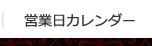 営業日カレンダー